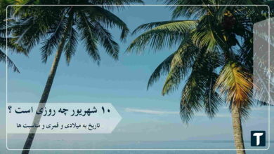 ۱۰ شهریور