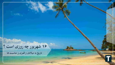 ۱۶ شهریور