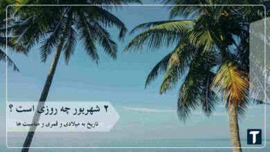 ۲ شهریور