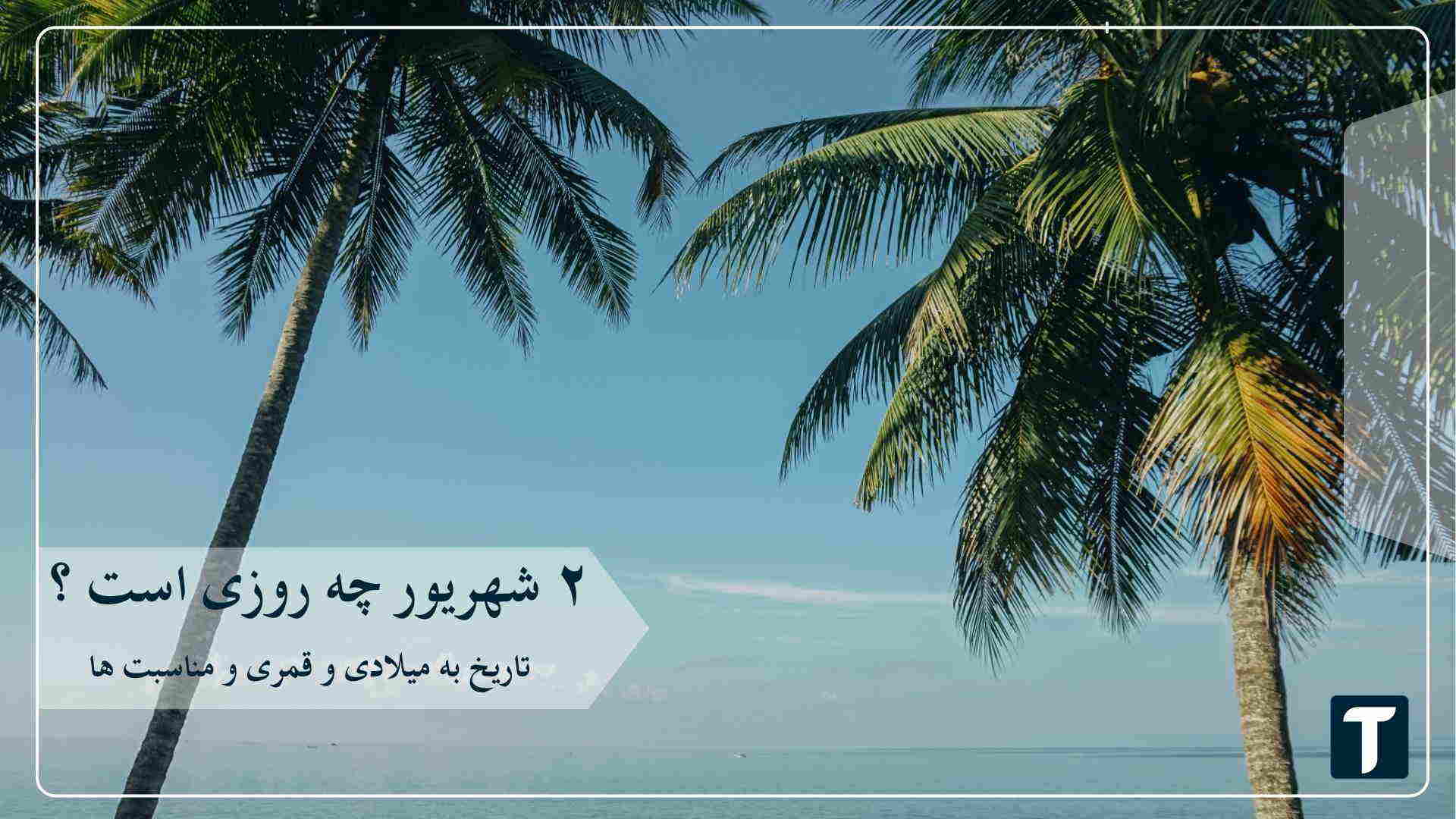 ۲ شهریور