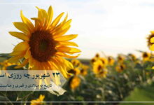 ۲۳ شهریور