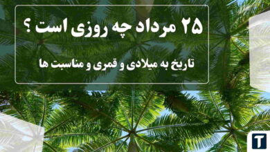 ۲۵ مرداد