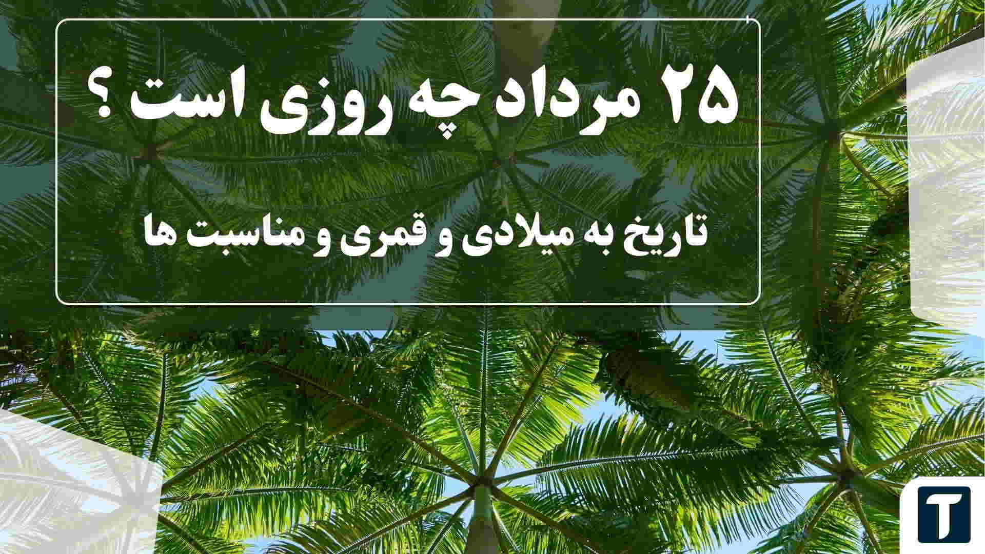 ۲۵ مرداد