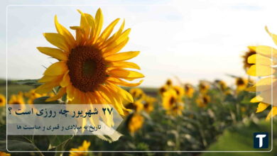 ۲۷ شهریور