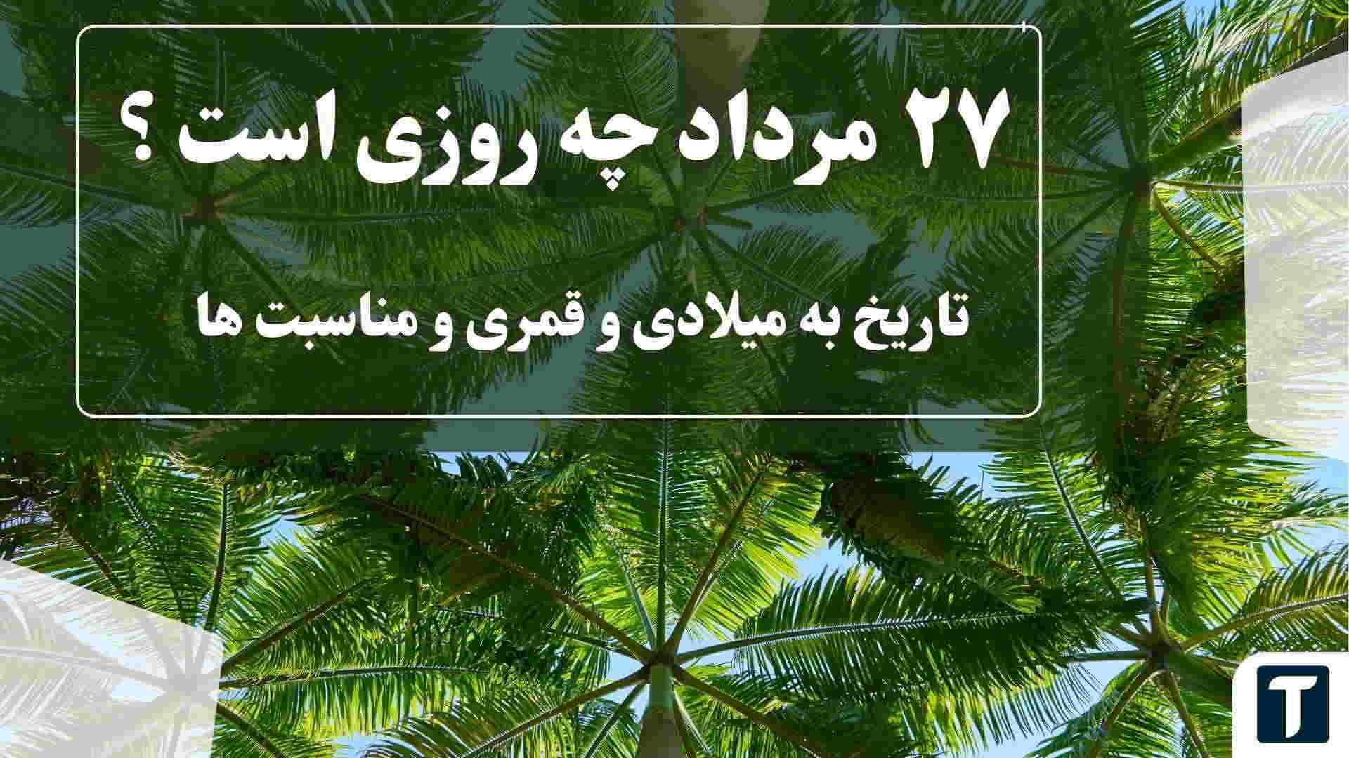 ۲۷ مرداد