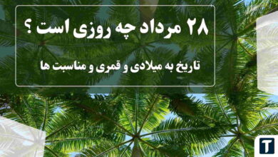 ۲۸ مرداد