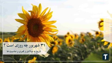 ۳۱ شهریور