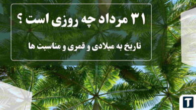 ۳۱ مرداد