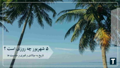 ۵ شهریور