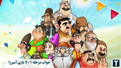 جواب مرحله ۲۰۱ بازی آمیرزا