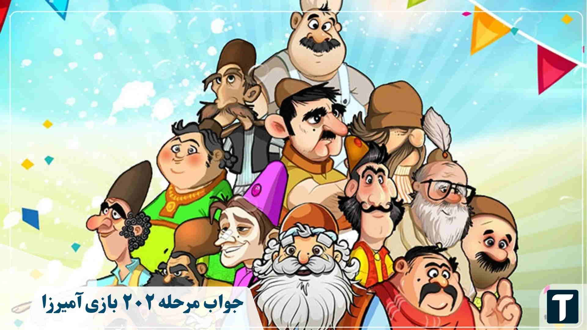 جواب مرحله ۲۰۲ بازی آمیرزا