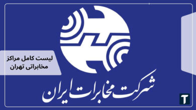 لیست کامل مراکز مخابراتی تهران