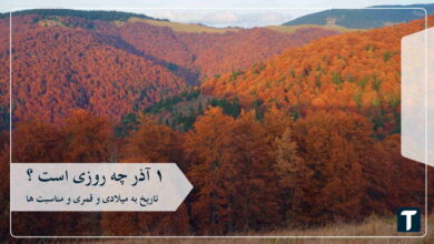 ۱ آذر