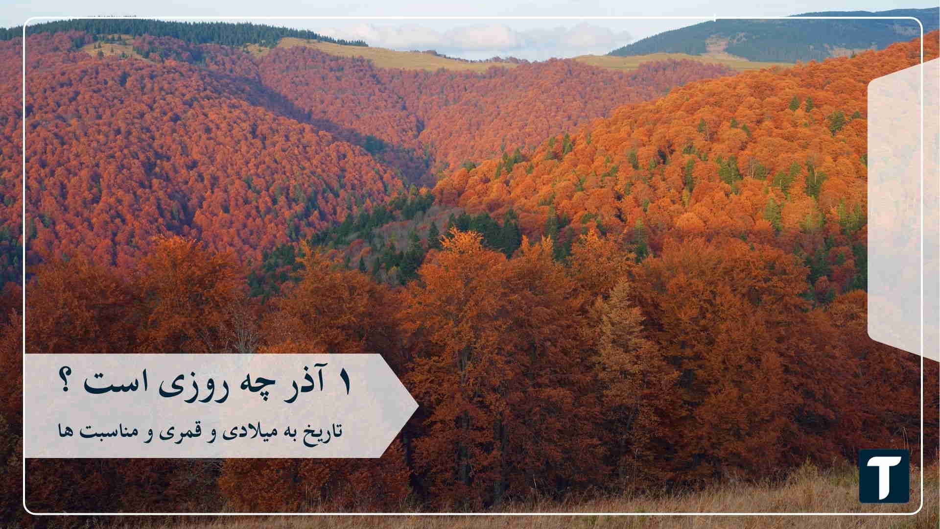 ۱ آذر