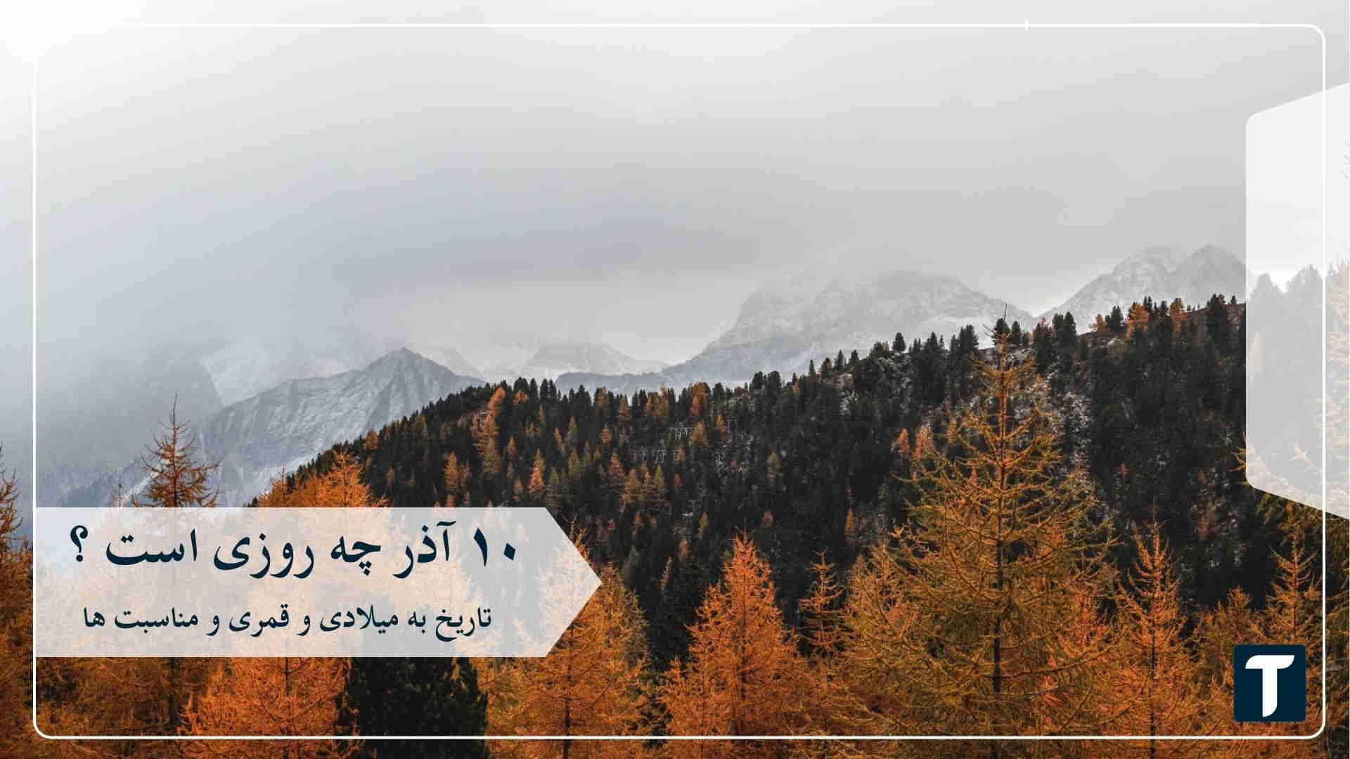 ۱۰ آذر