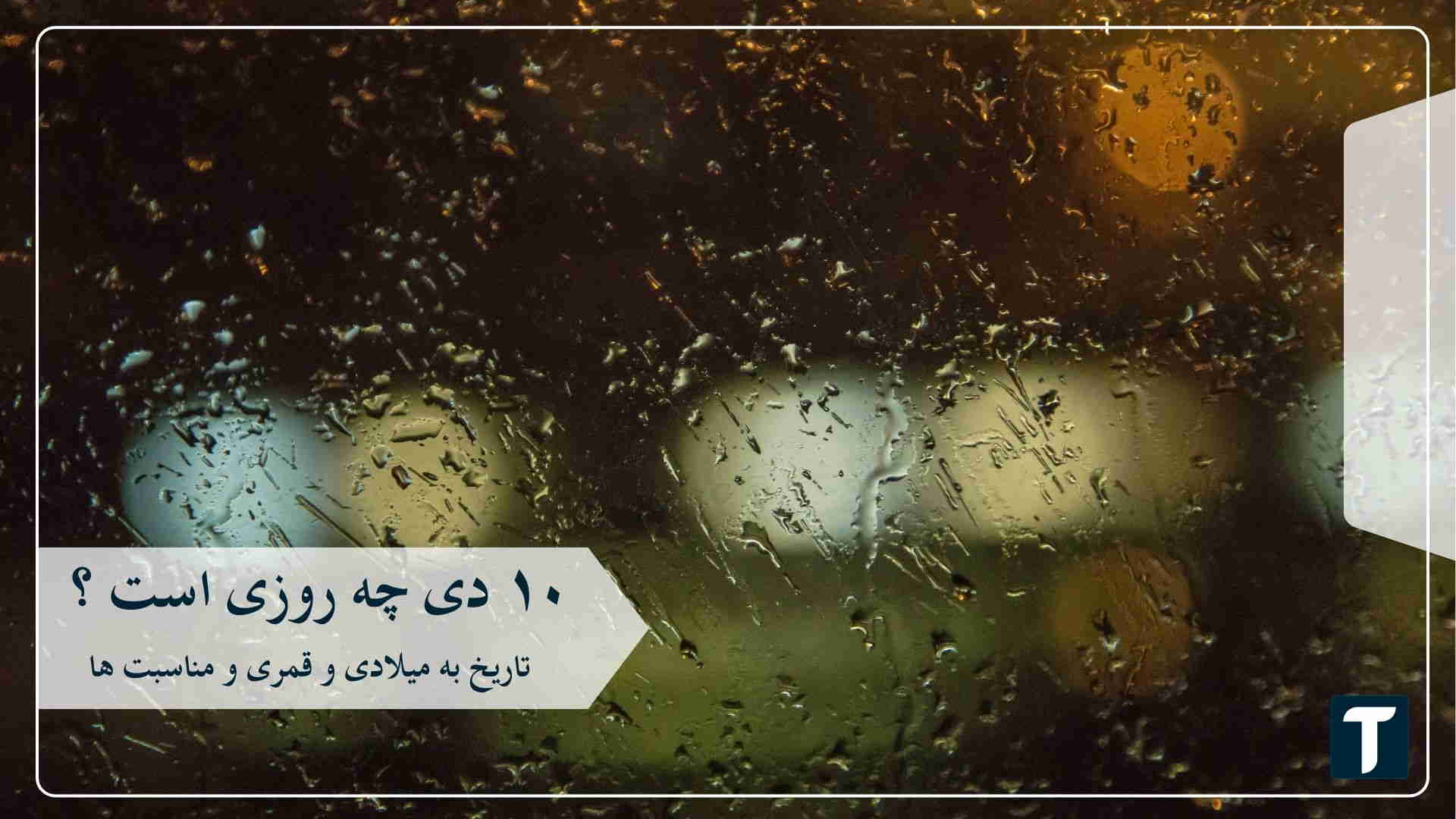 ۱۰ دی
