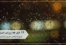 ۱۲ دی