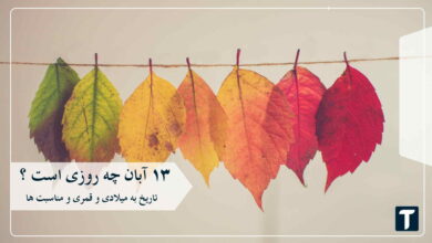 ۱۳ آبان