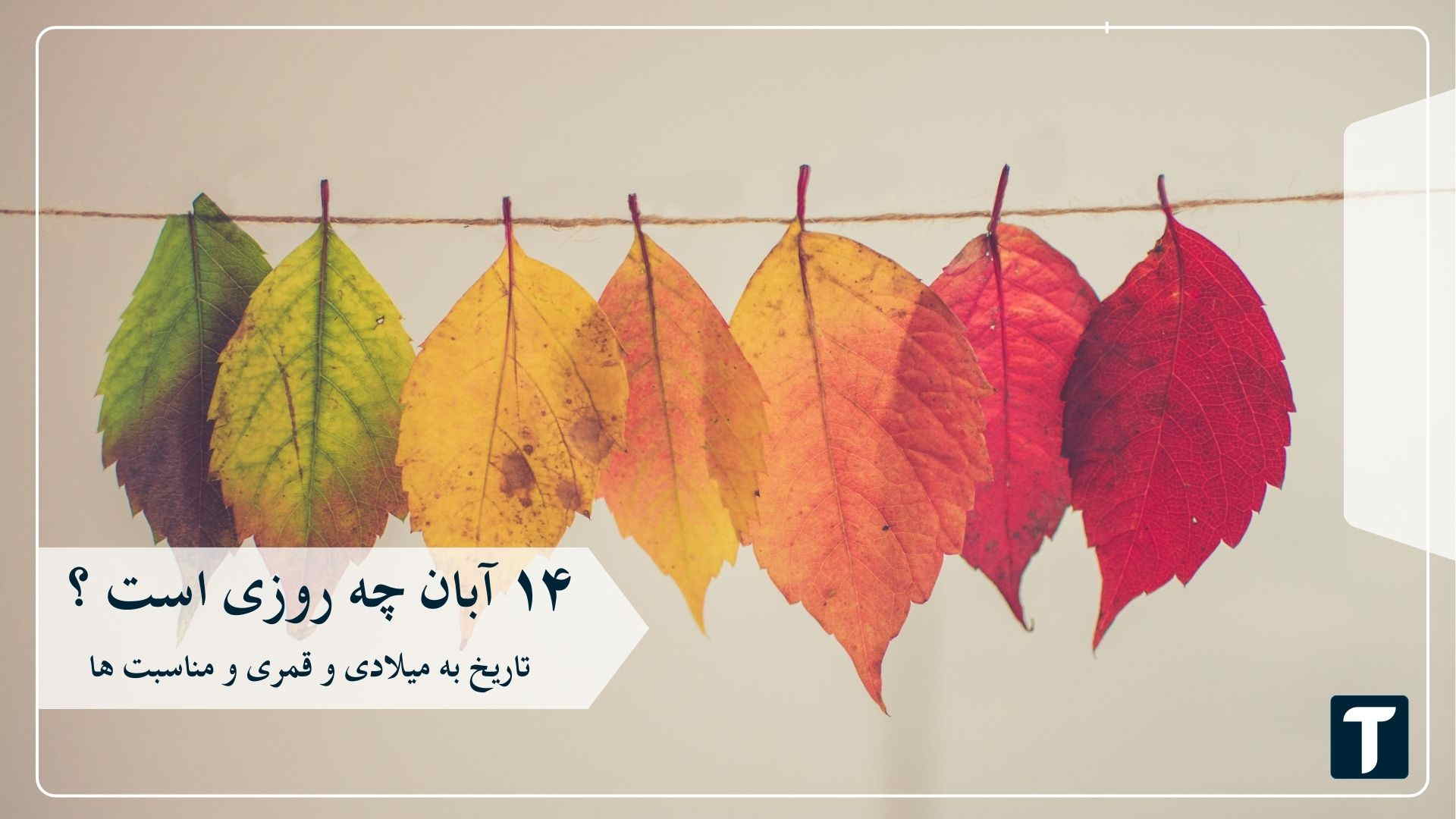 ۱۴ آبان