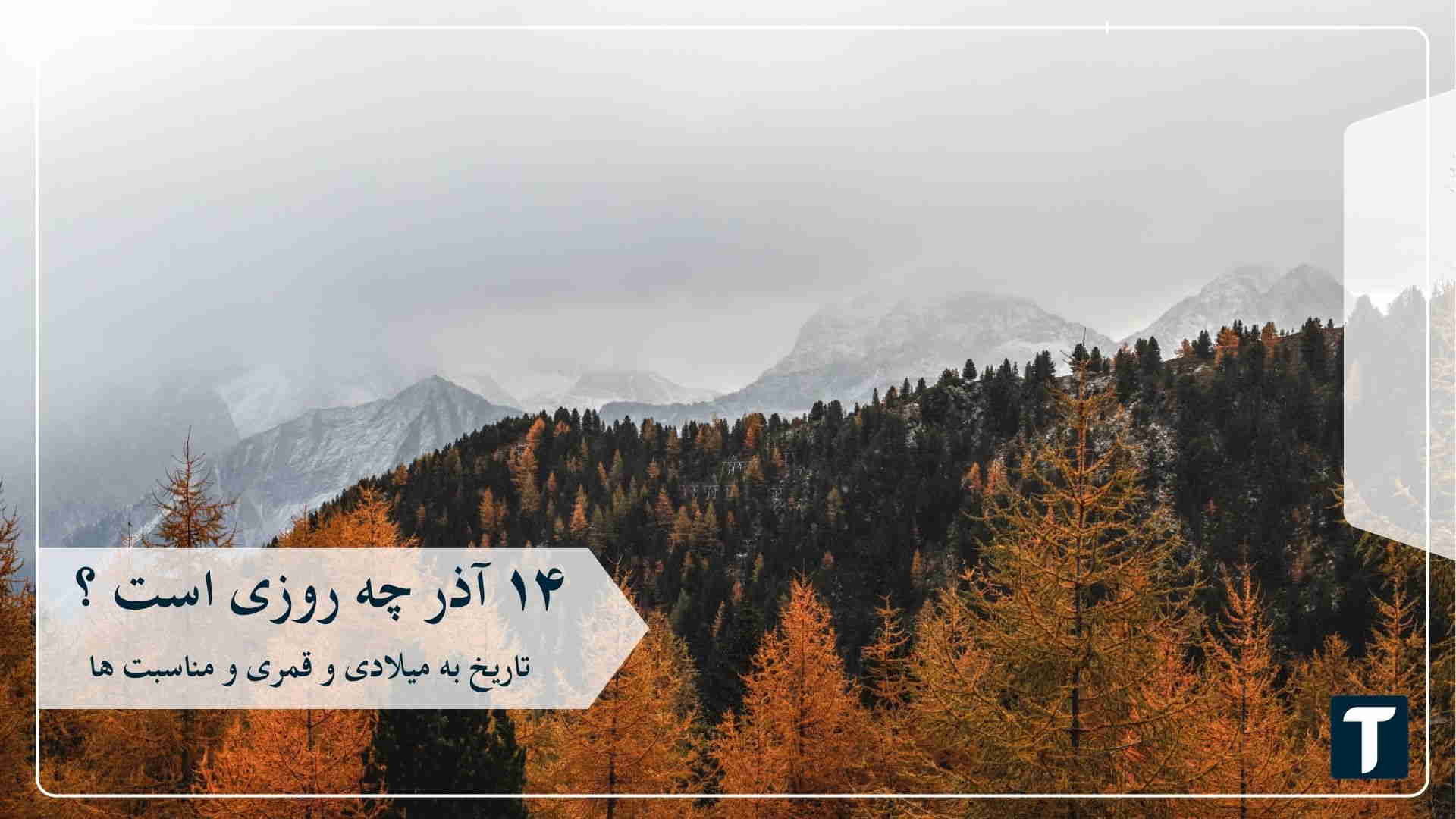 ۱۴ آذر