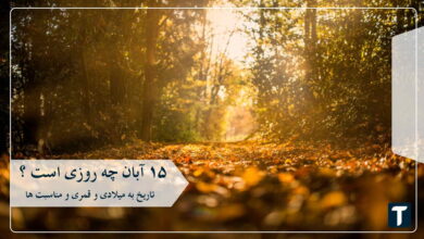 ۱۵ آبان