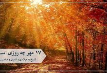 ۱۷ مهر