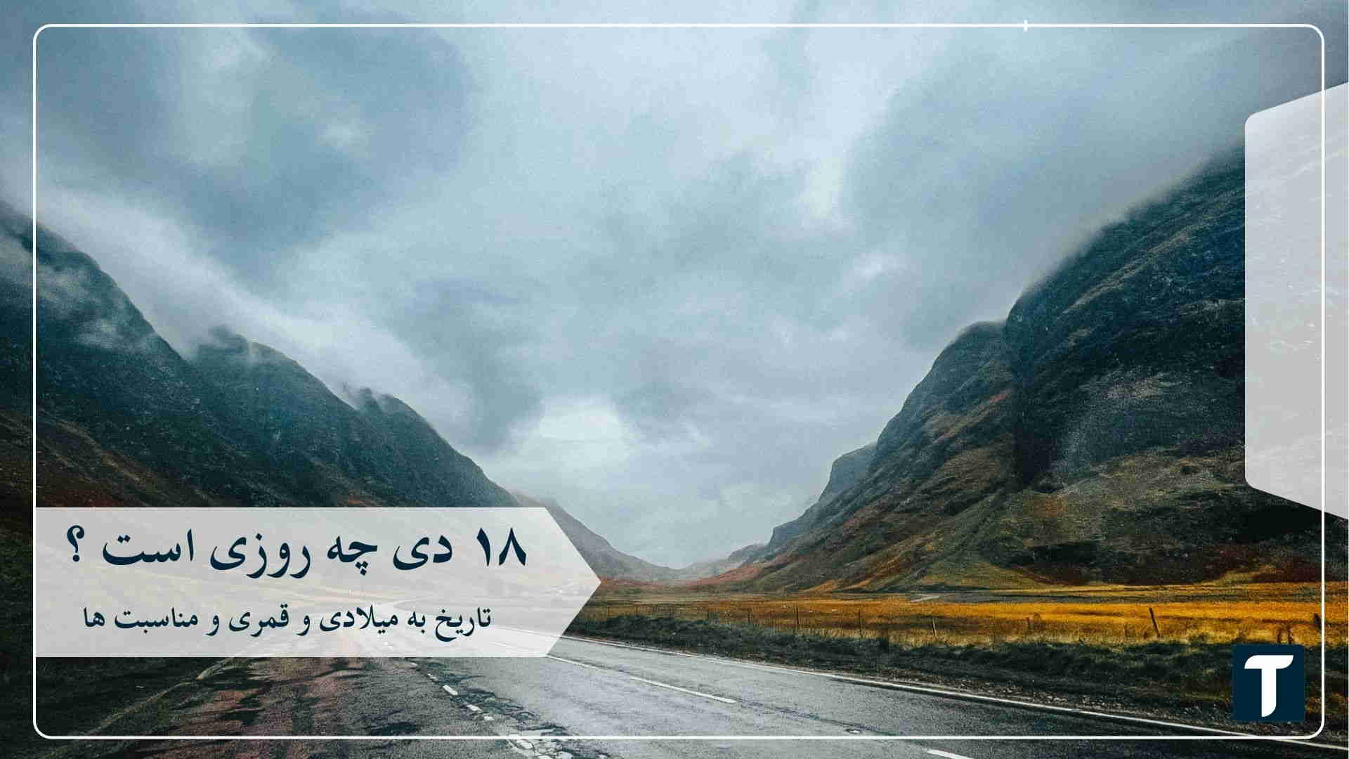 ۱۸ دی