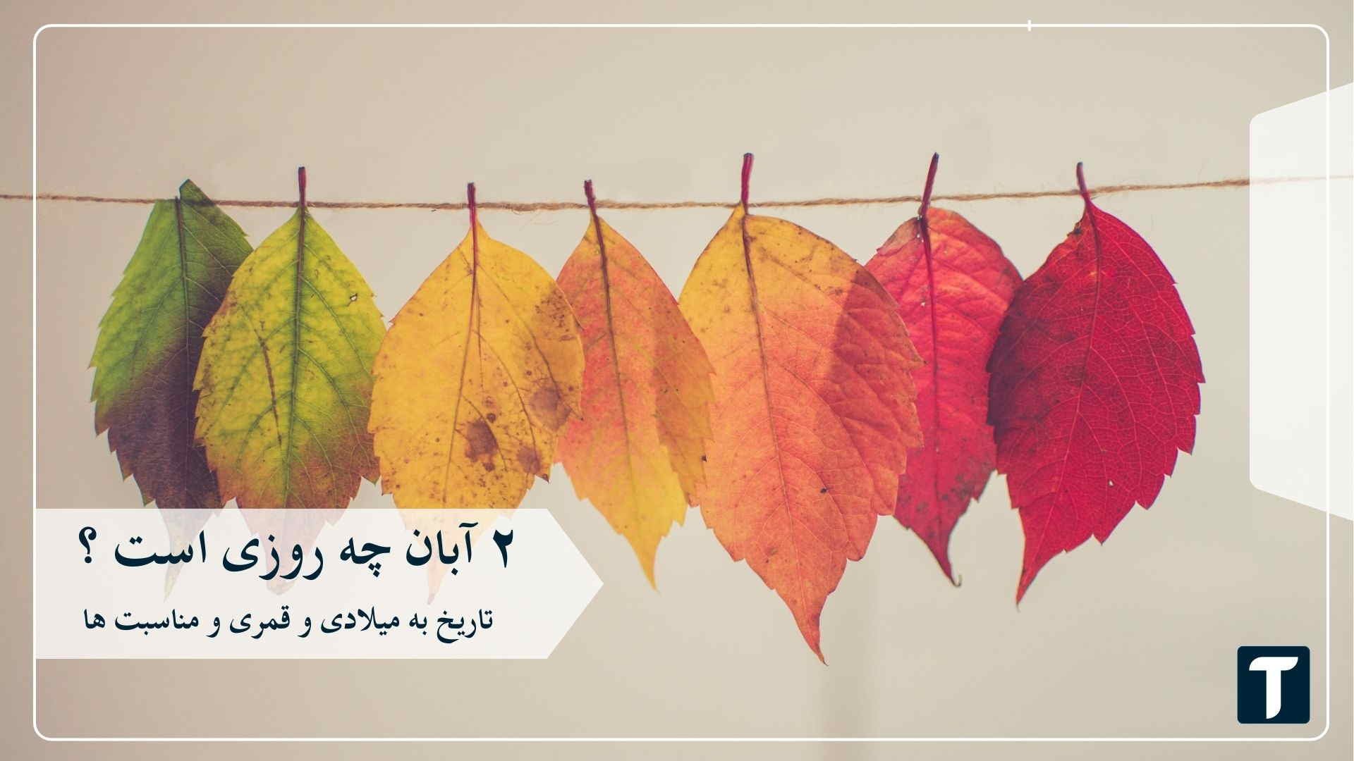 ۲ آبان