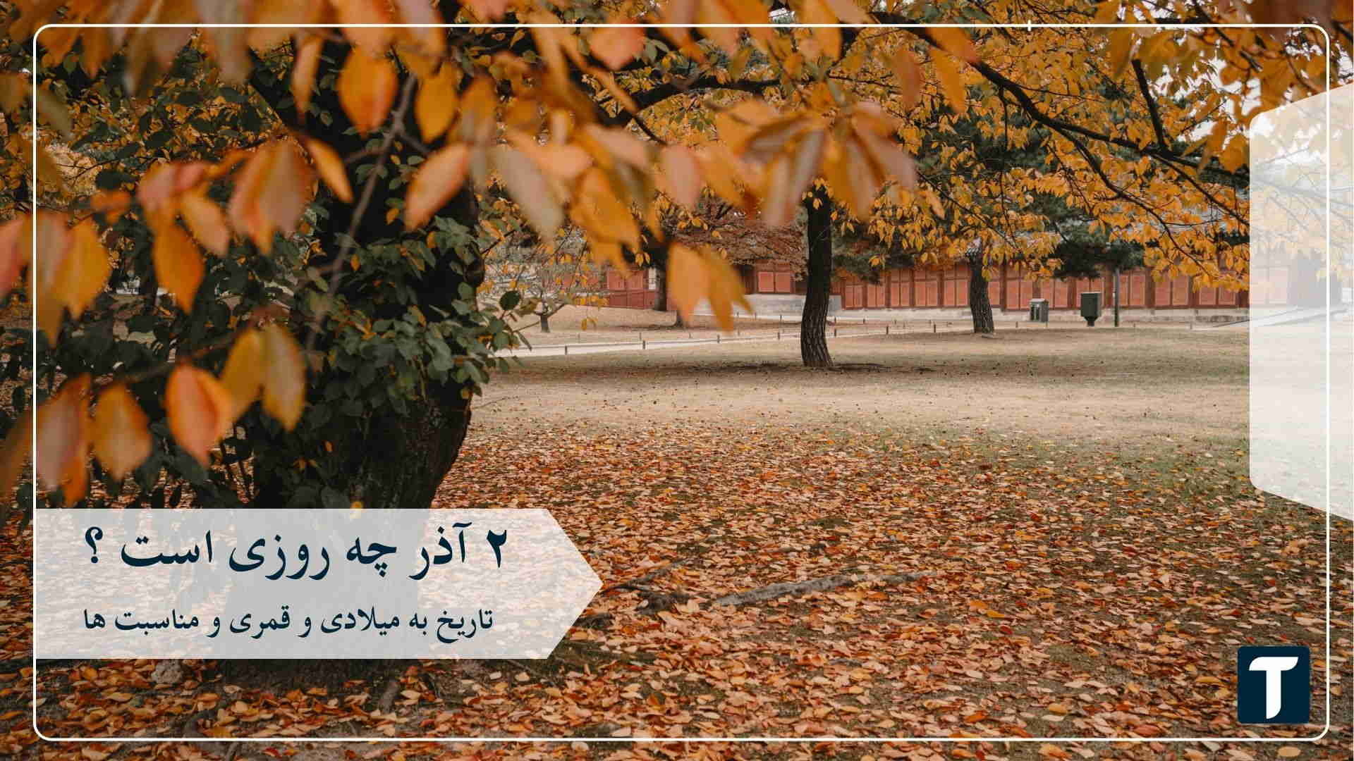 ۲ آذر
