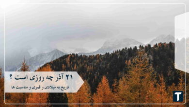 ۲۱ آذر
