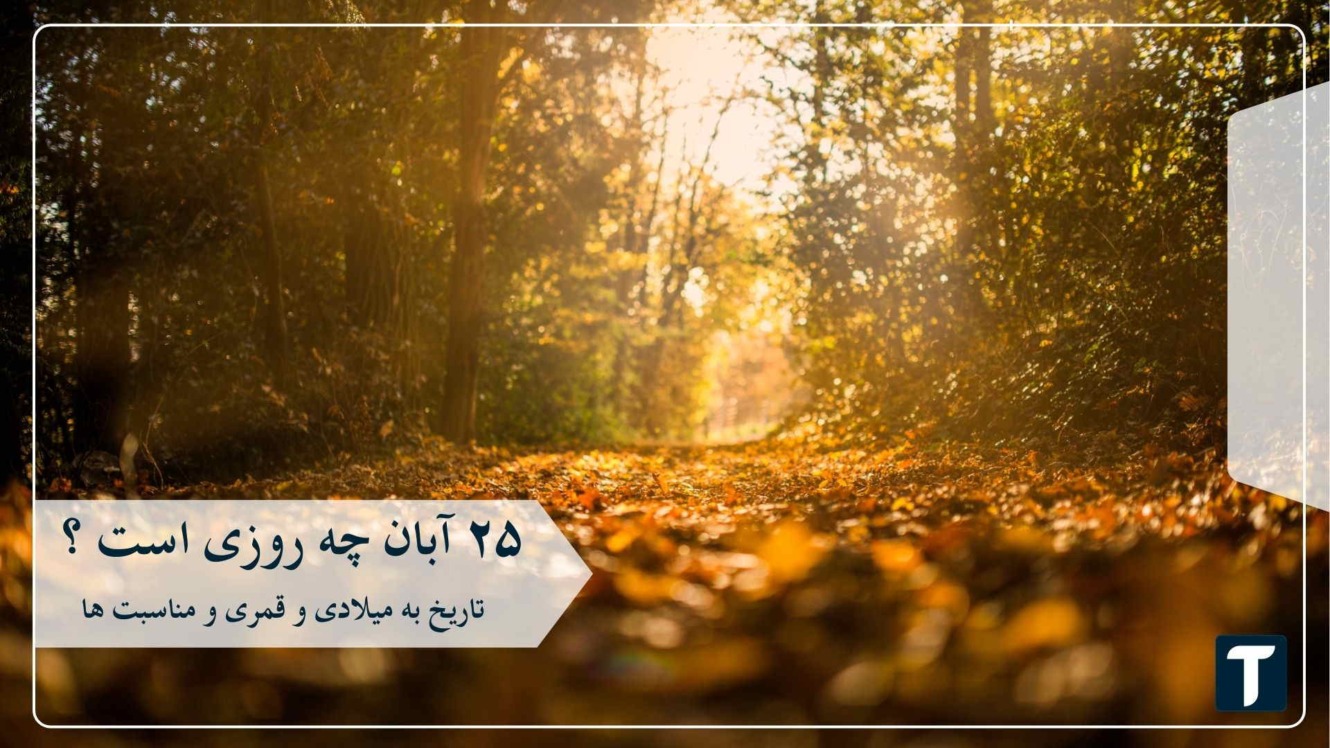 ۲۵ آبان