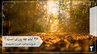 ۲۶ آبان