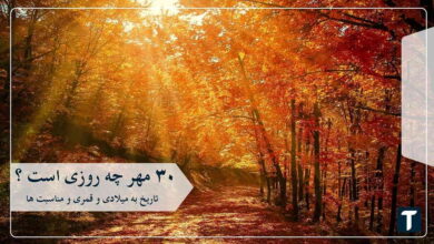 ۳۰ مهر