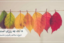 ۸ آبان