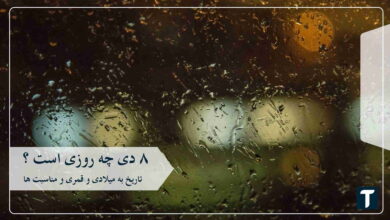 ۸ دی