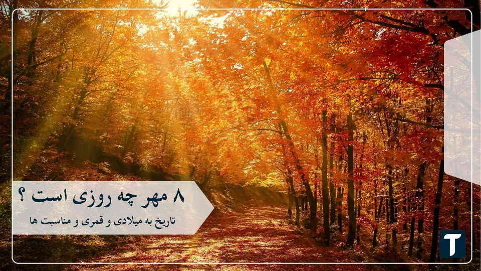 ۸ مهر