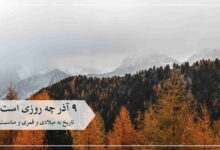 ۹ آذر