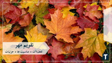 تقویم مهر