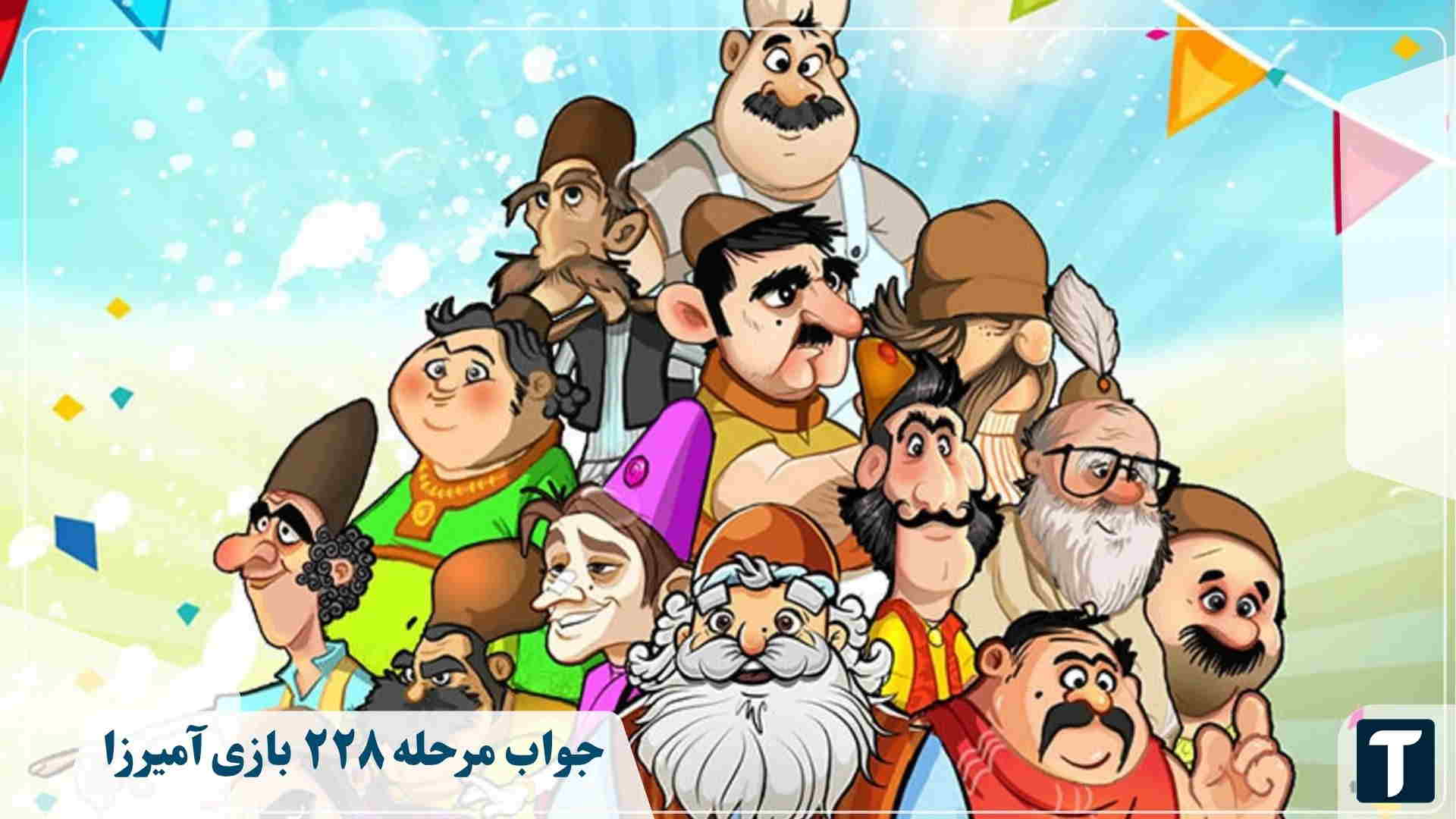 جواب ۲۲۸ آمیرزا