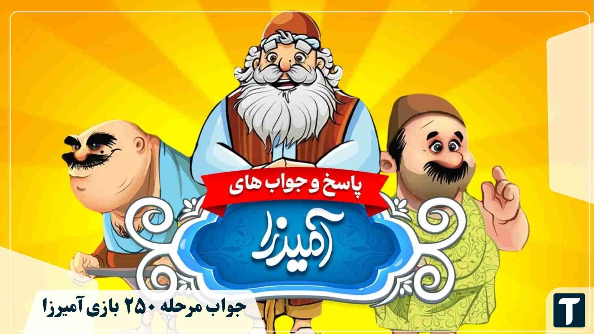 جواب ۲۵۰ آمیرزا