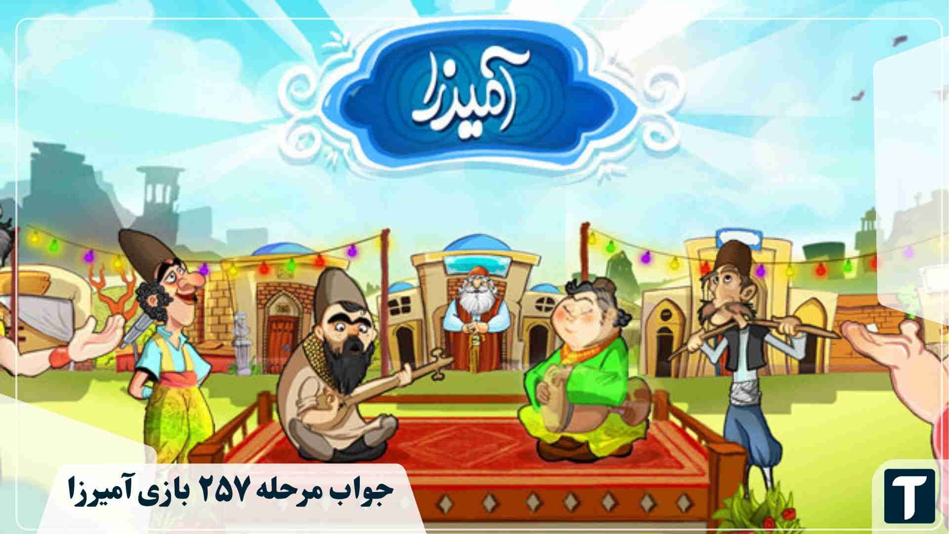 جواب ۲۵۷ آمیرزا