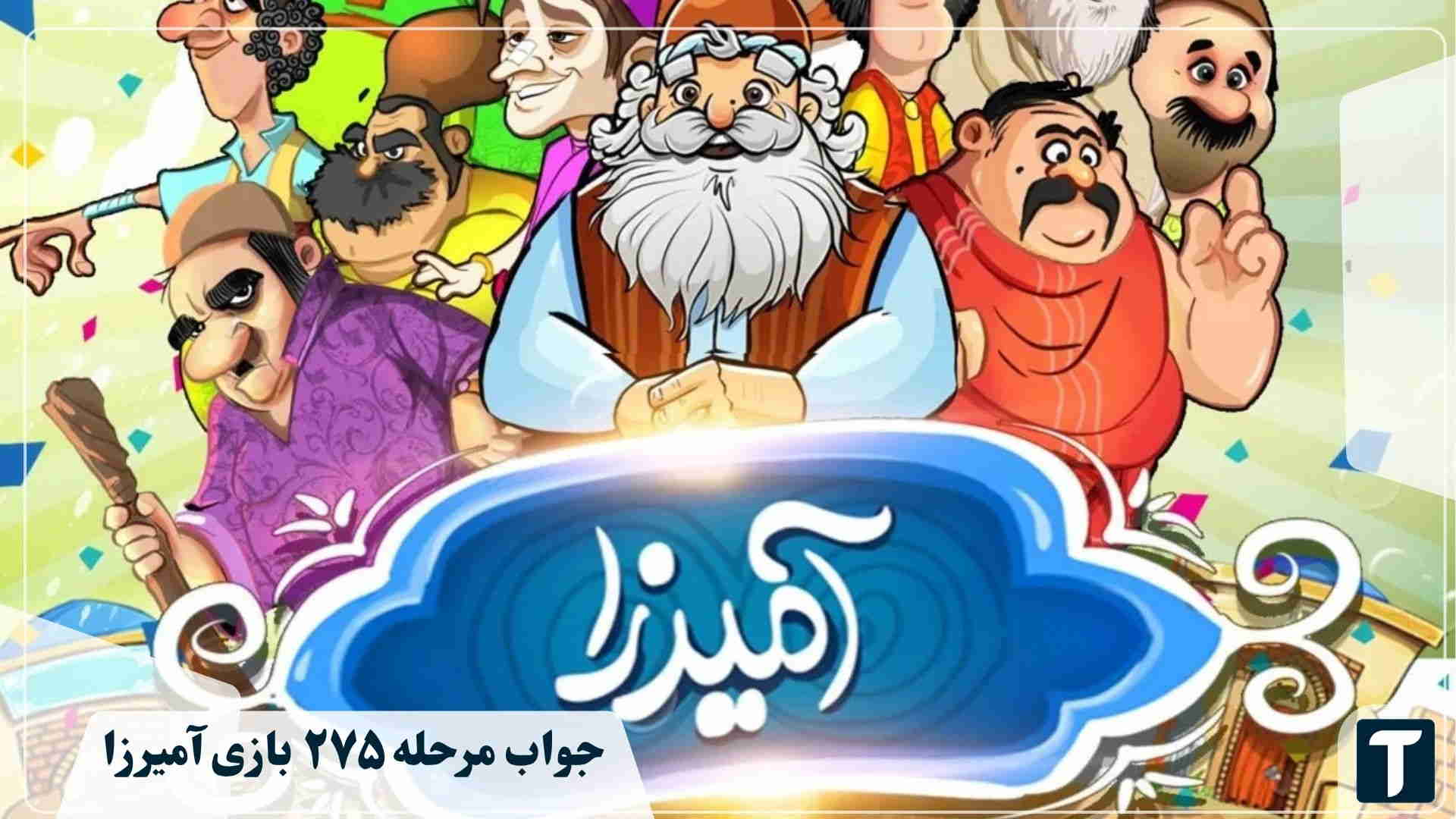 جواب ۲۷۵ آمیرزا