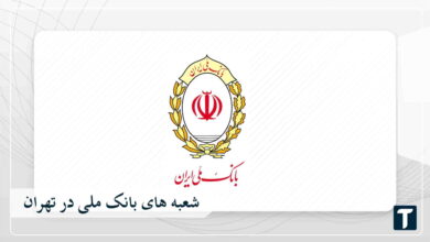 شعبه های بانک ملی در تهران