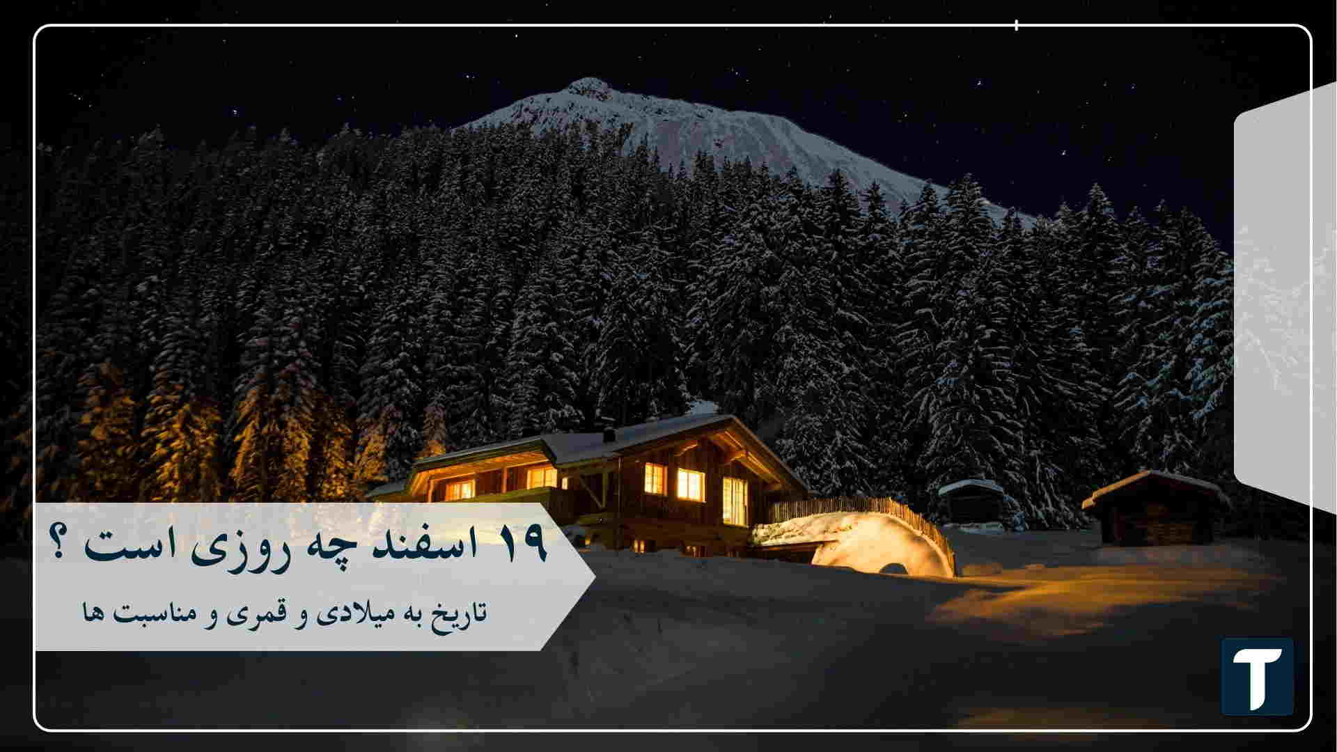 ۱۹ اسفند