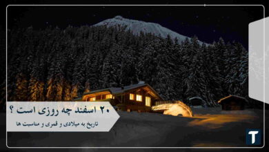 ۲۰ اسفند