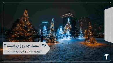 ۲۶ اسفند