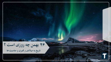 ۲۶ بهمن