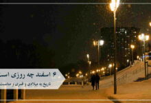 ۶ اسفند