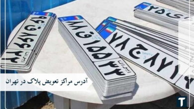 تعویض پلاک تهران