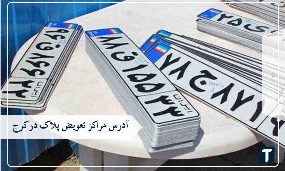 تعویض پلاک کرج